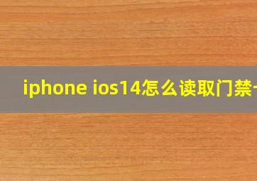 iphone ios14怎么读取门禁卡